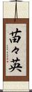 苗々英 Scroll