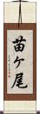 苗ヶ尾 Scroll