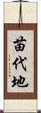 苗代地 Scroll