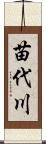 苗代川 Scroll