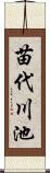 苗代川池 Scroll