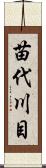 苗代川目 Scroll