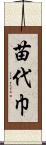 苗代巾 Scroll