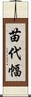 苗代幅 Scroll