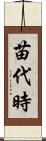 苗代時 Scroll