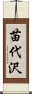 苗代沢 Scroll