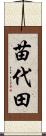 苗代田 Scroll