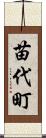 苗代町 Scroll