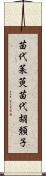 苗代茱萸 Scroll