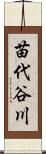 苗代谷川 Scroll