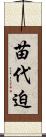 苗代迫 Scroll