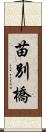 苗別橋 Scroll