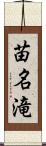 苗名滝 Scroll