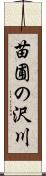 苗圃の沢川 Scroll