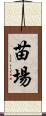 苗場 Scroll
