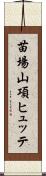 苗場山項ヒュッテ Scroll