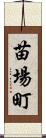 苗場町 Scroll