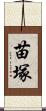苗塚 Scroll