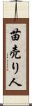 苗売り人 Scroll