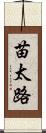 苗太路 Scroll