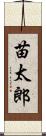 苗太郎 Scroll