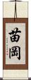 苗岡 Scroll