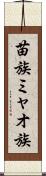 苗族 Scroll