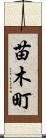 苗木町 Scroll
