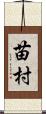 苗村 Scroll