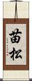 苗松 Scroll