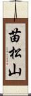 苗松山 Scroll