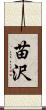 苗沢 Scroll