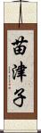 苗津子 Scroll