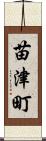 苗津町 Scroll