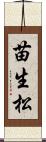 苗生松 Scroll