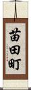 苗田町 Scroll