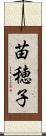 苗穂子 Scroll