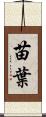 苗葉 Scroll