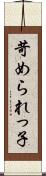苛められっ子 Scroll