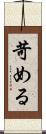 苛める Scroll