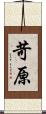 苛原 Scroll