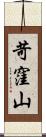 苛窪山 Scroll
