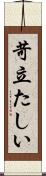 苛立たしい Scroll
