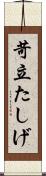 苛立たしげ Scroll