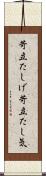 苛立たしげ Scroll