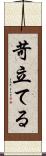 苛立てる Scroll