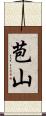苞山 Scroll