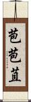 苞 Scroll