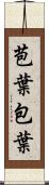 苞葉 Scroll