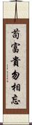 苟富貴，勿相忘 Scroll